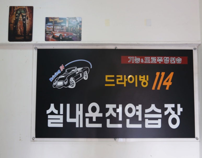 드라이빙114실내운전 이미지