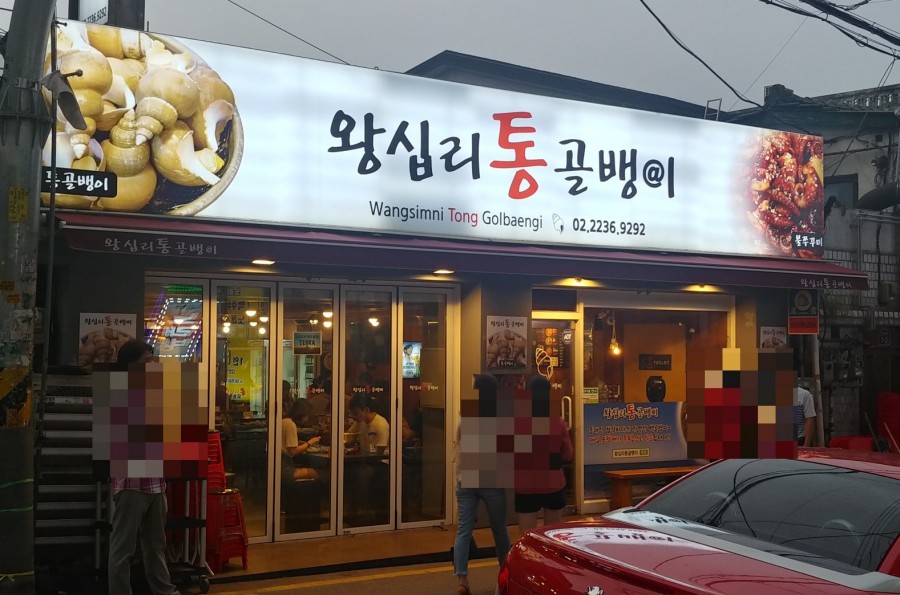 왕십리통골뱅이 이미지