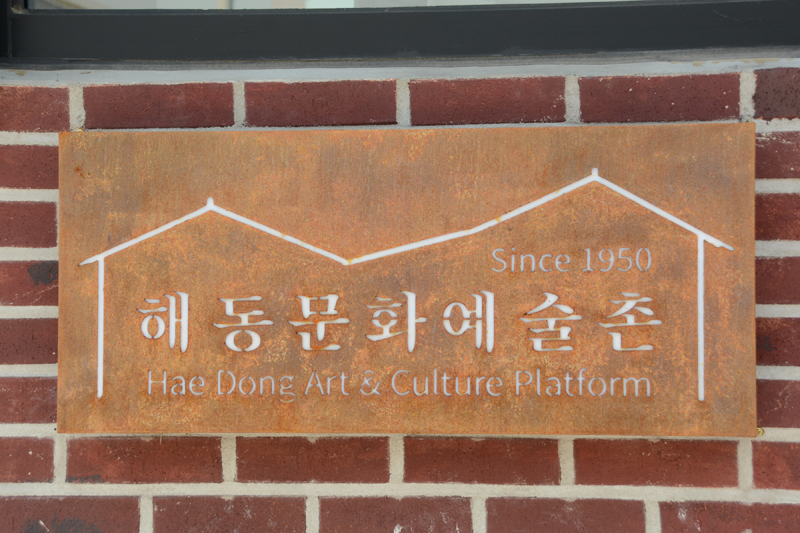 해동회관 이미지