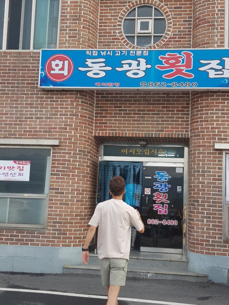 동광횟집 이미지