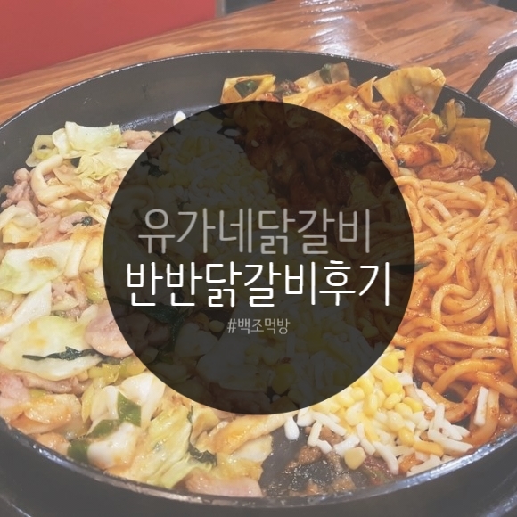 유가네닭갈비 양산신도시점 이미지