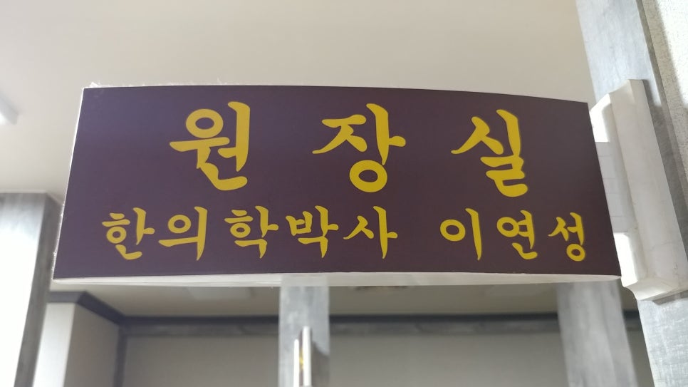 청주한중한의원 이미지