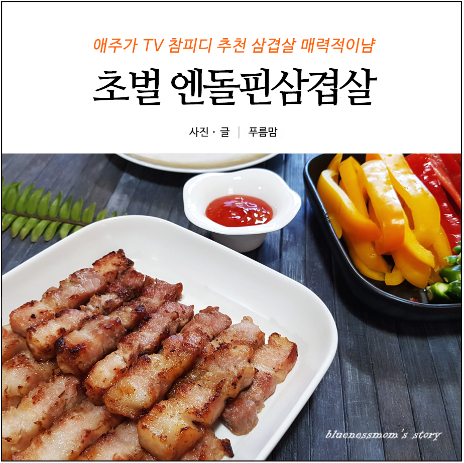 엔돌핀삼겹살 이미지