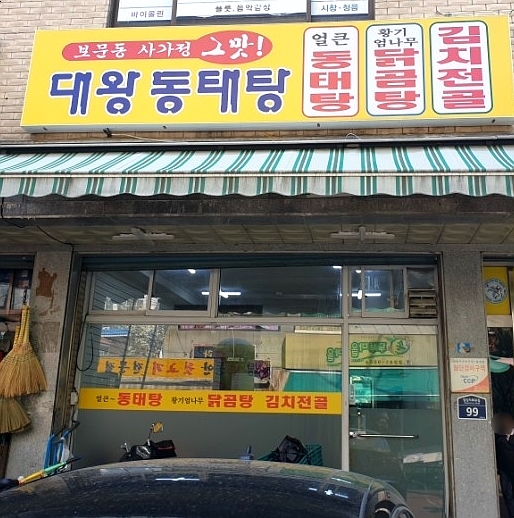 대왕동태탕 이미지