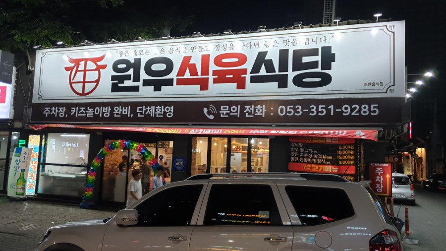 원우식육식당 이미지