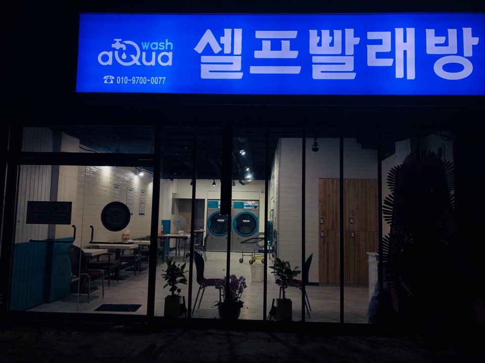 아쿠아워시광주 이미지