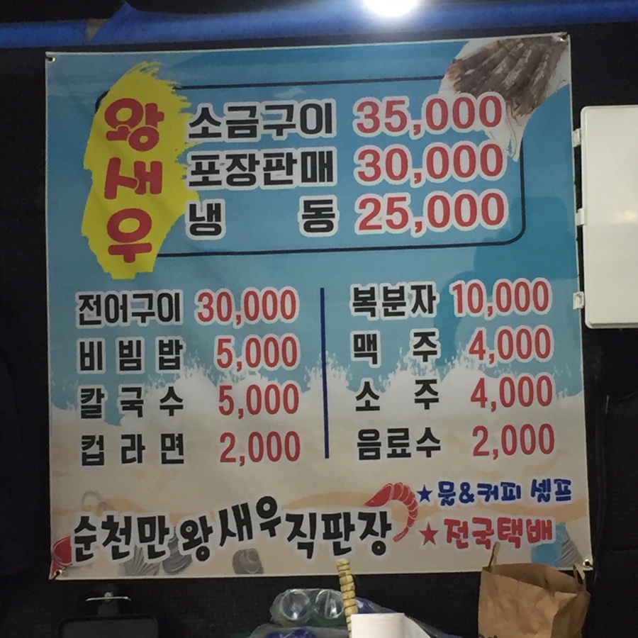 순천만왕새우직판장 이미지