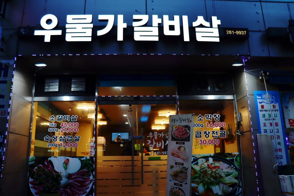 우물가갈비살 이미지
