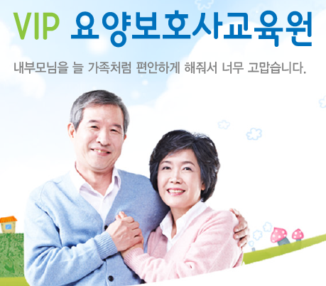 VIP요양보호사교육원 이미지