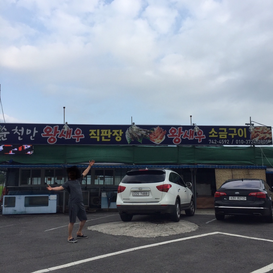 순천만왕새우직판장 이미지