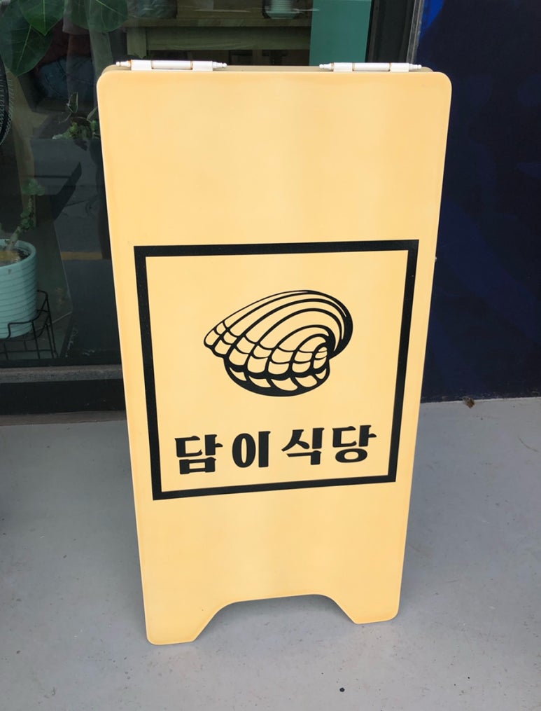 담이네식당 이미지