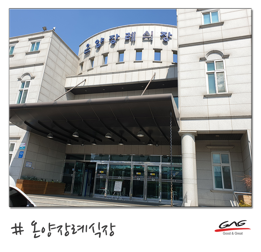 온양장례식장 이미지
