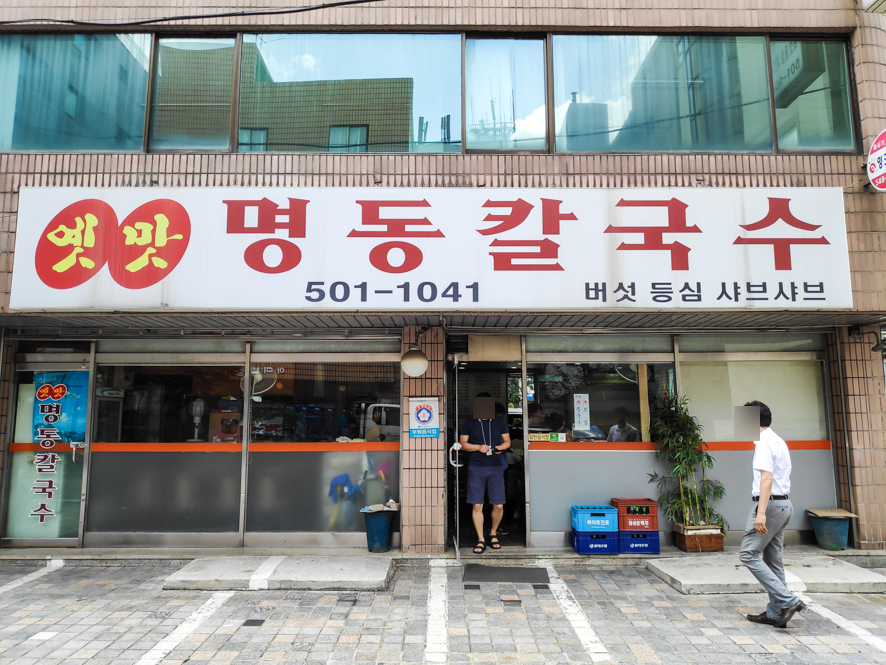 옛맛명동칼국수 이미지