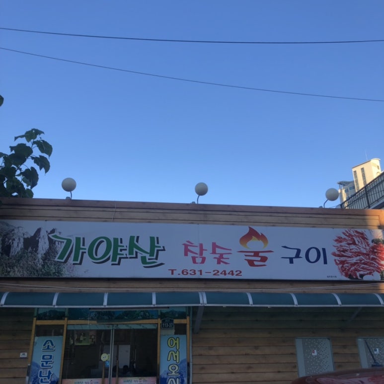가야산참숯불구이 이미지