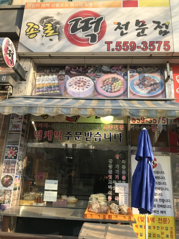 종로떡집 이미지