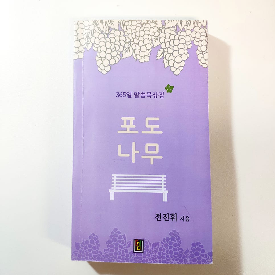 포도나무365 이미지