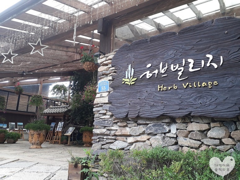 허브빌리지(파머스테이블) 이미지