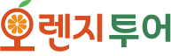 오렌지투어여행사 이미지