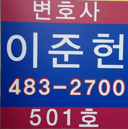 변호사이준헌법률사무소 이미지