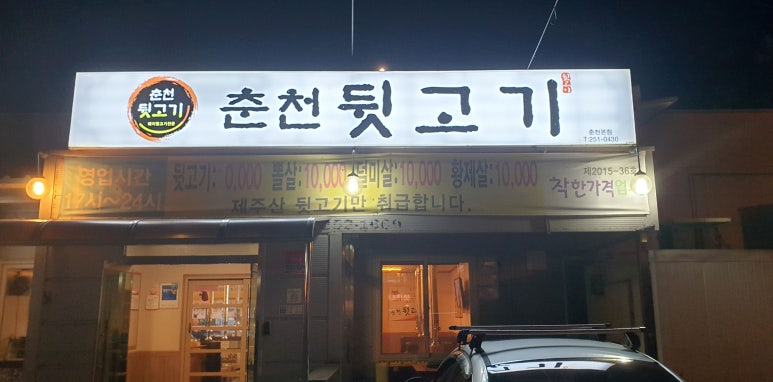 춘천뒷고기 이미지