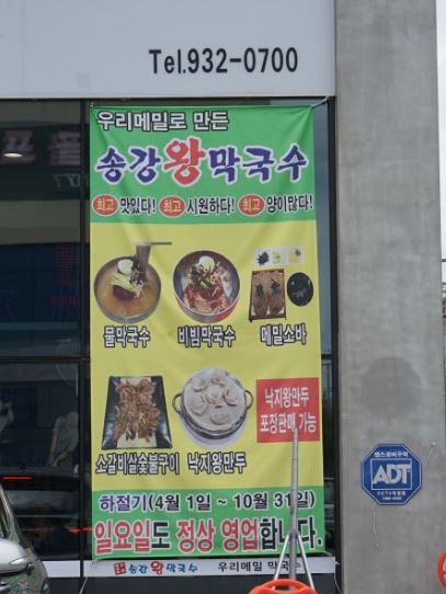 송강왕막국수 이미지