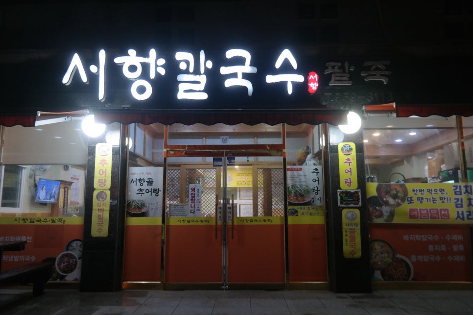 서향칼국수 이미지