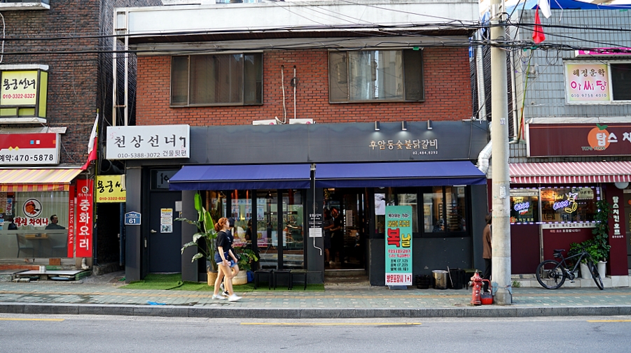 후암동 숯불닭갈비 이미지