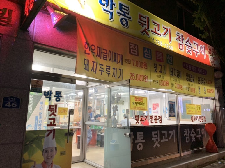 박통숯불구이 이미지