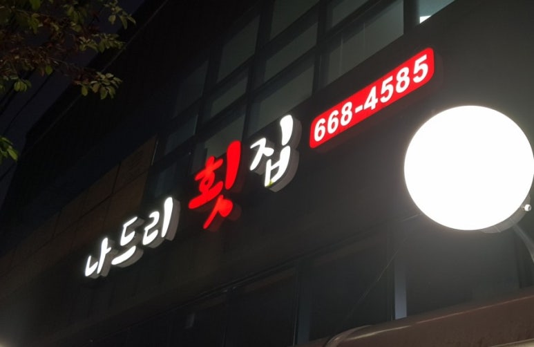 나드리횟집 이미지