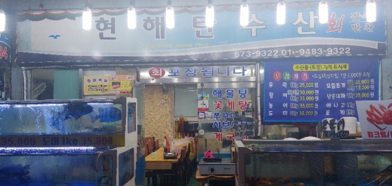현해탄횟집 이미지