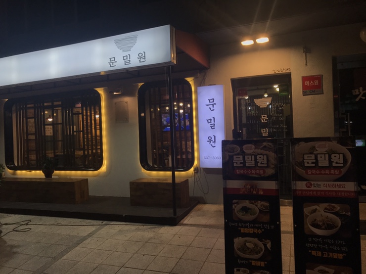 문밀원 이미지