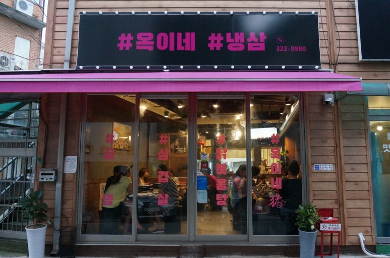 옥이네냉삼 이미지