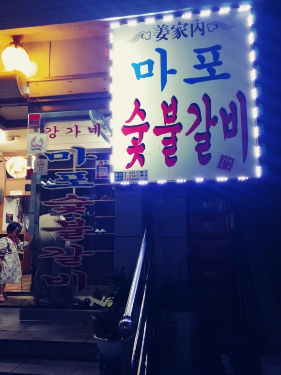 강가네마포숯불갈비 이미지