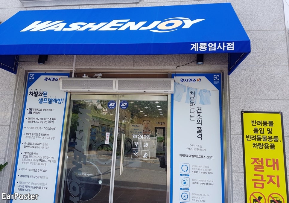 워시엔조이셀프빨래방계룡엄사점 이미지