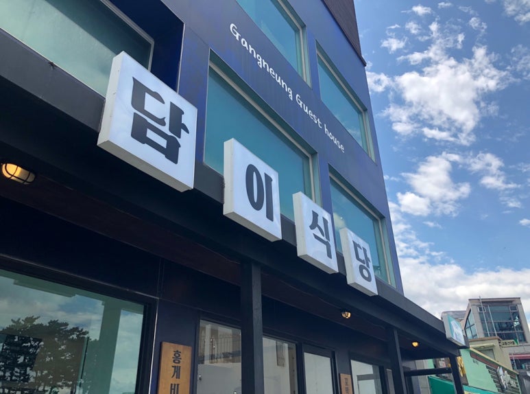담이네식당 이미지