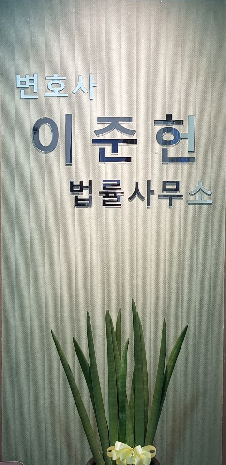 변호사이준헌법률사무소 이미지