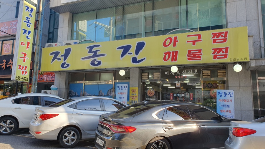 옥동아구찜 이미지