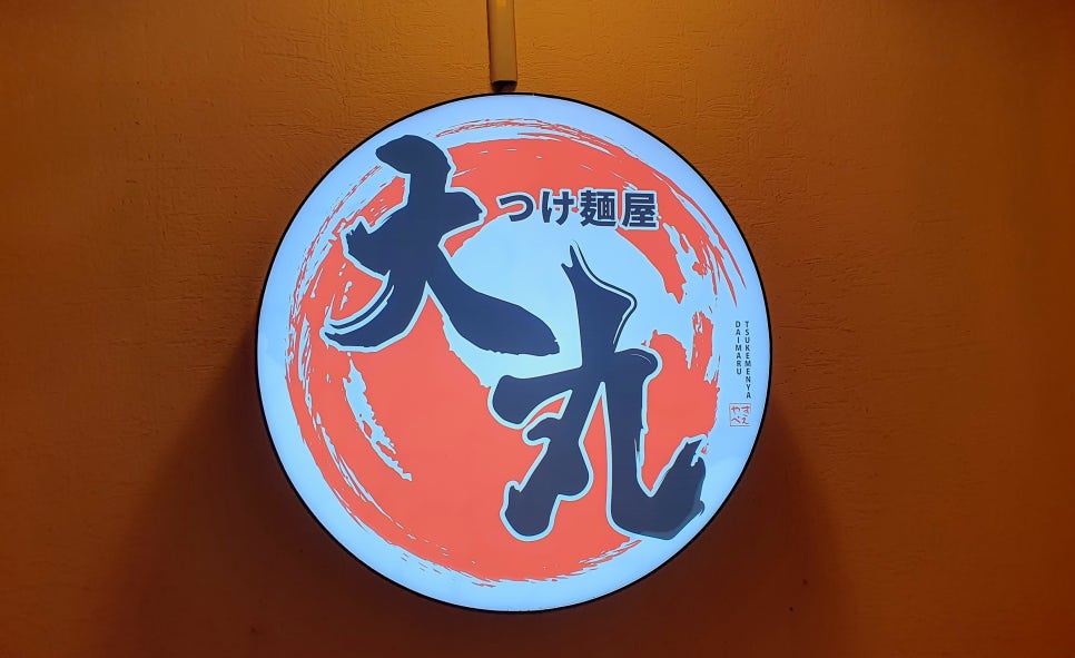 츠케멘야다이마루 이미지