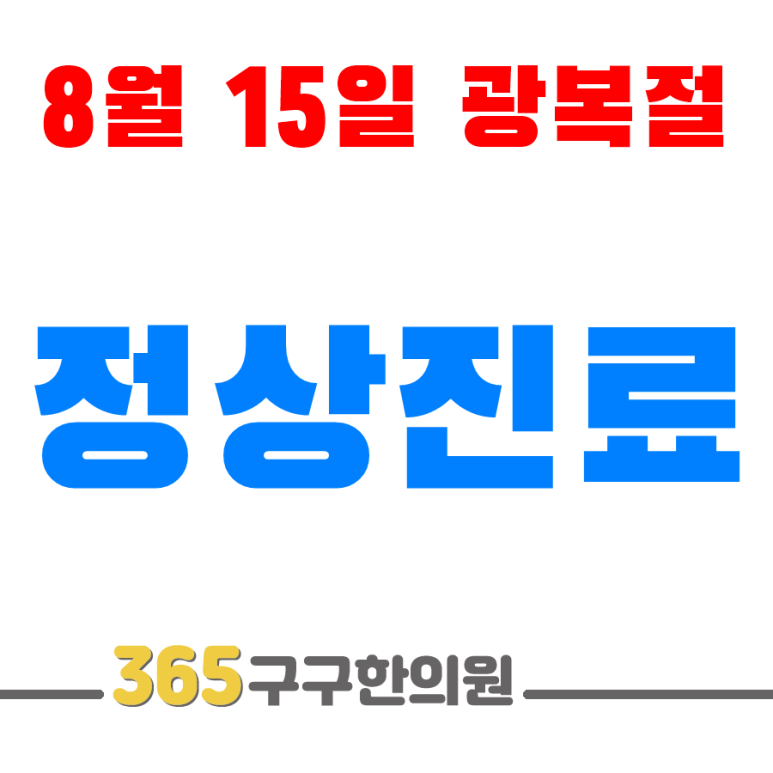 365구구한의원 이미지