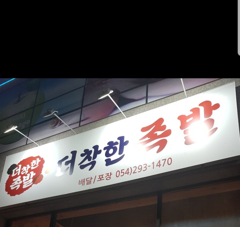 더착한족발 이미지