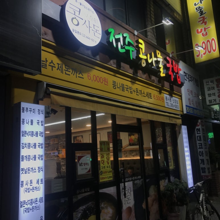 콩사돈(전주콩나물국밥) 이미지