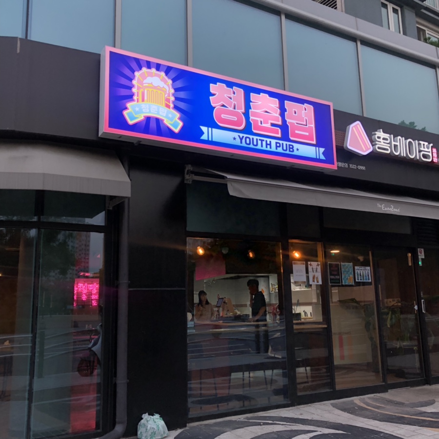 청춘펍 이미지