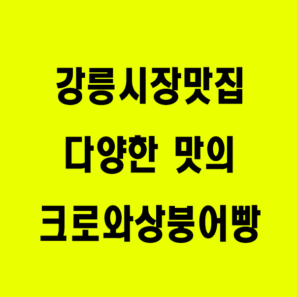 강릉크로와상붕어빵 이미지