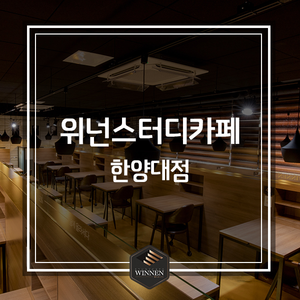 위넌스터디카페 이미지