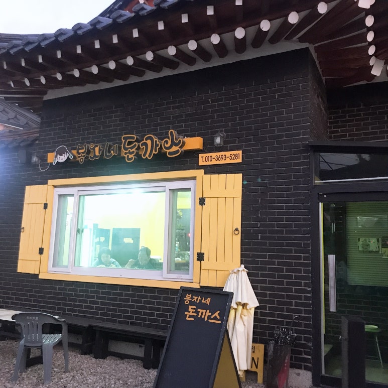 봉자네돈까스 이미지