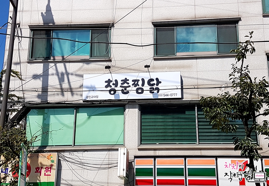 청춘찜닭 이미지