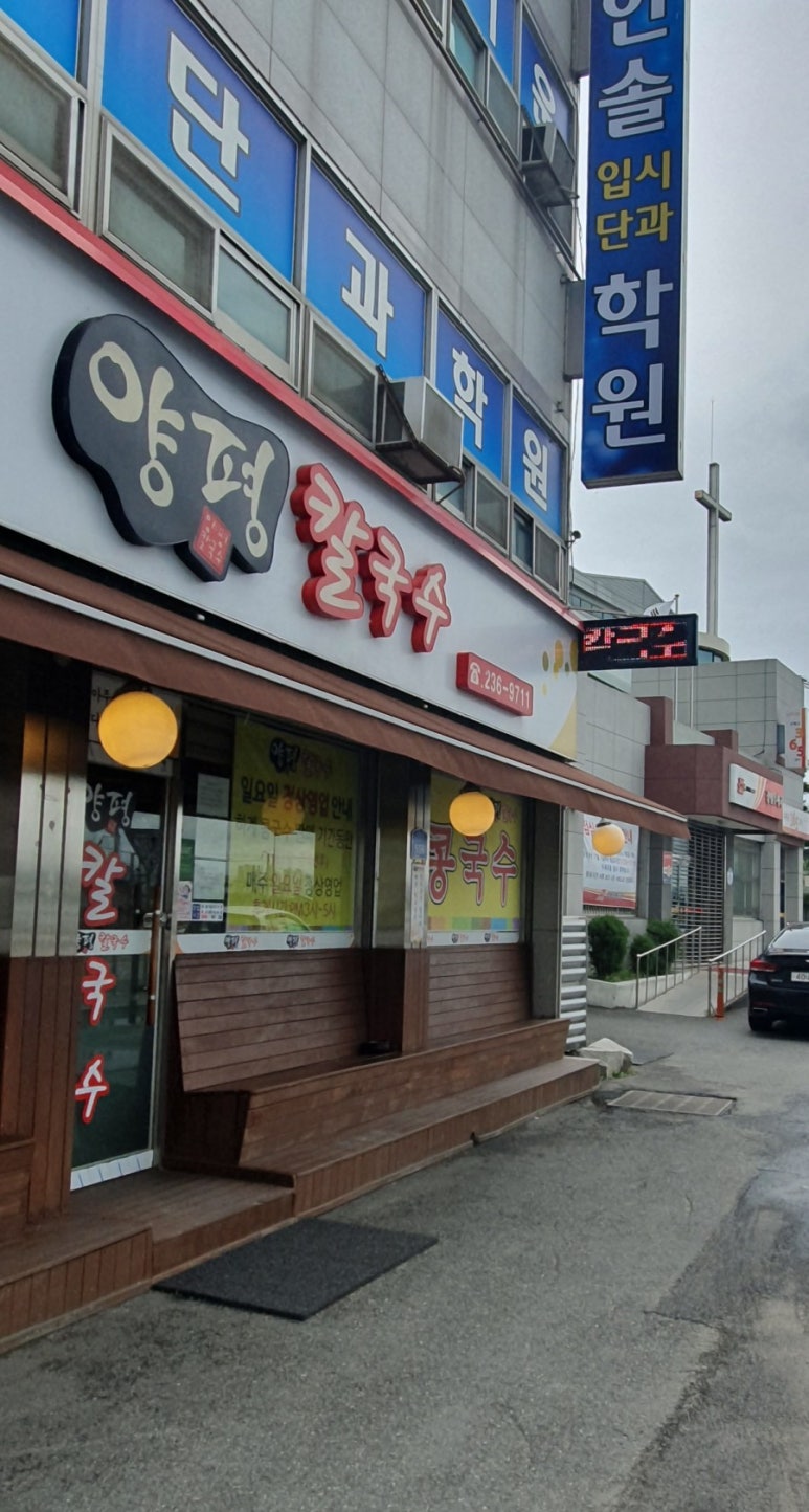 양평칼국수콩국수청주 이미지