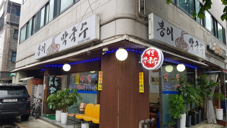 봉이막국수 이미지