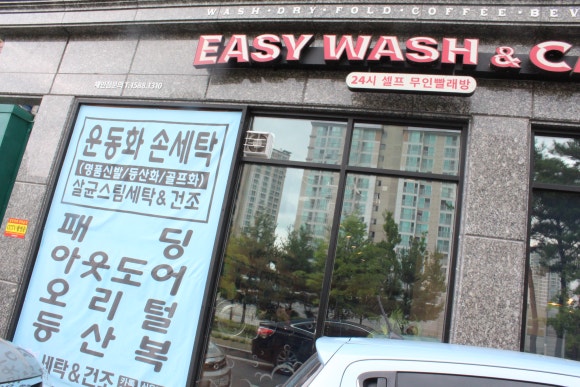 워시앤조이대전 이미지