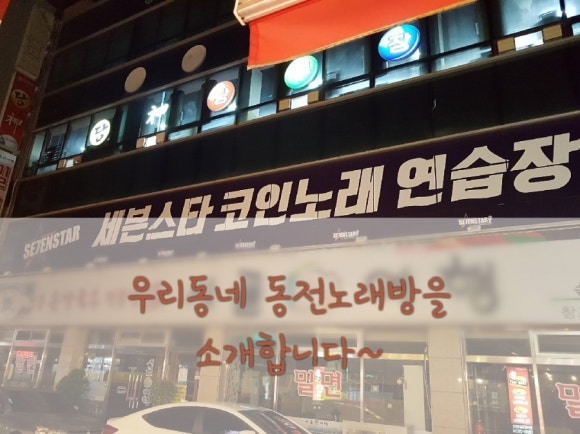 세븐스타코인노래연습장포항 이미지